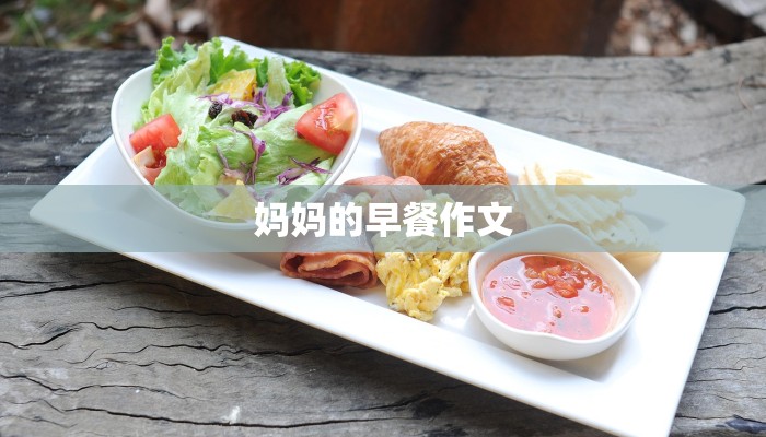 妈妈的早餐作文