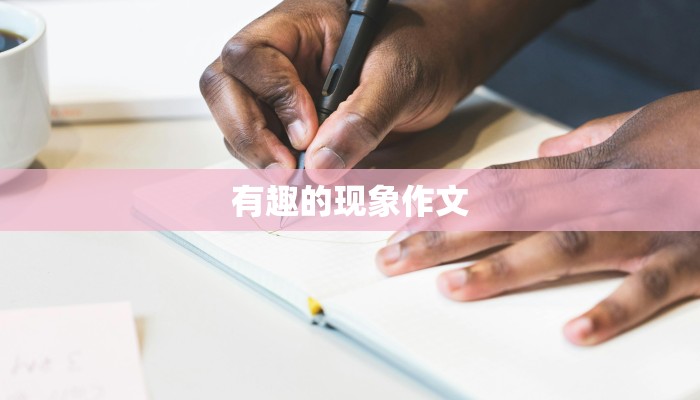 有趣的现象作文