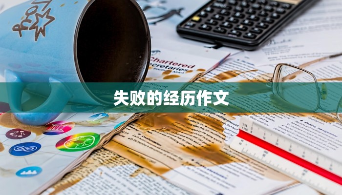 失败的经历作文