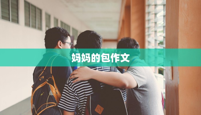 妈妈的包作文
