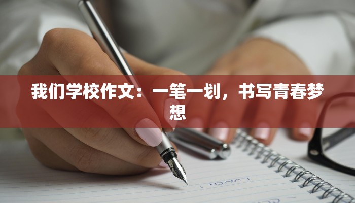 我们学校作文：一笔一划，书写青春梦想