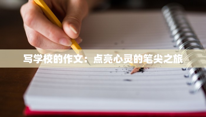 写学校的作文：点亮心灵的笔尖之旅