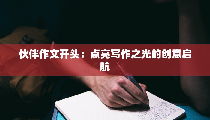 伙伴作文开头：点亮写作之光的创意启航
