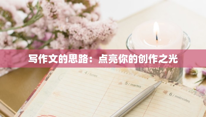 写作文的思路：点亮你的创作之光