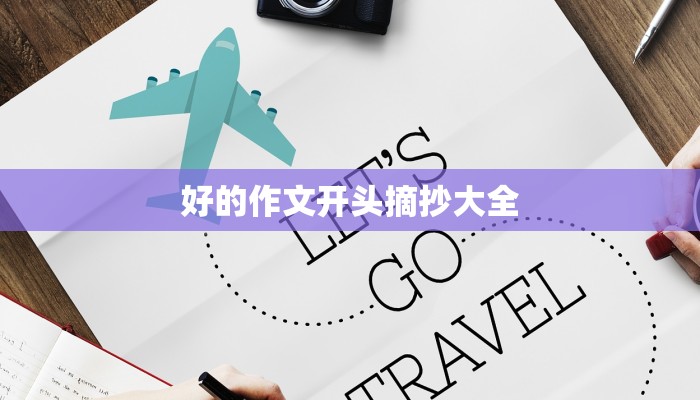 好的作文开头摘抄大全