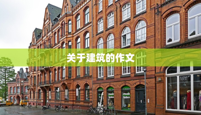 关于建筑的作文