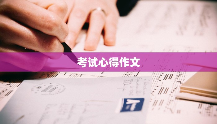 考试心得作文