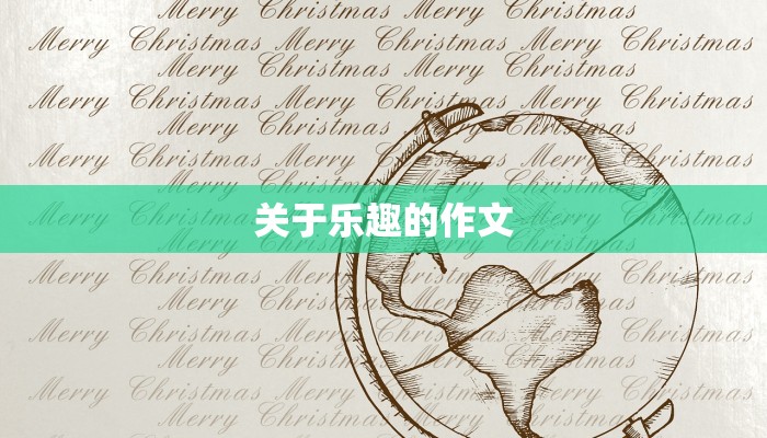 关于乐趣的作文