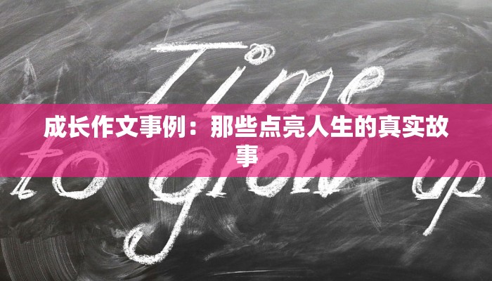 成长作文事例：那些点亮人生的真实故事