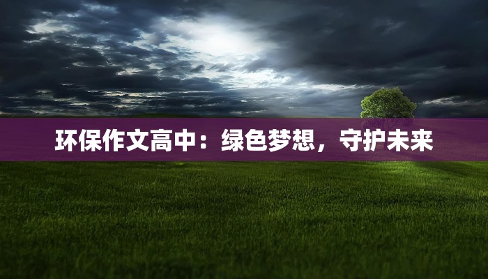 环保作文高中：绿色梦想，守护未来