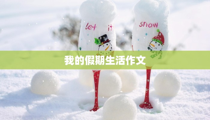 我的假期生活作文