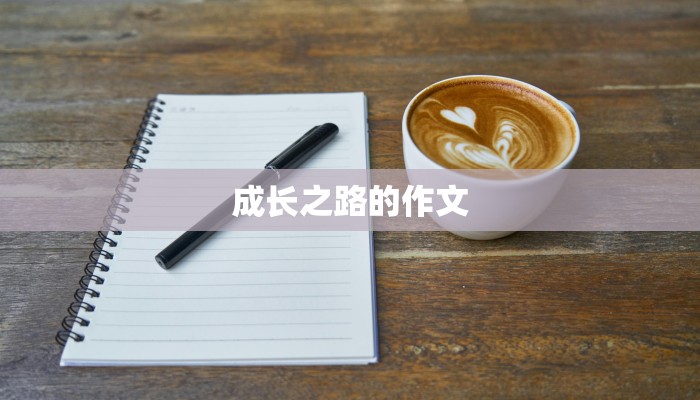 成长之路的作文