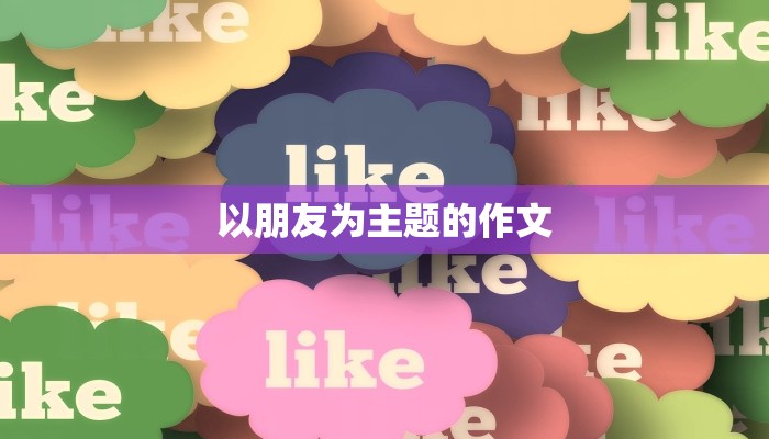 以朋友为主题的作文