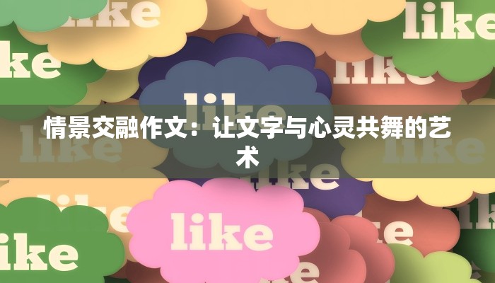 情景交融作文：让文字与心灵共舞的艺术