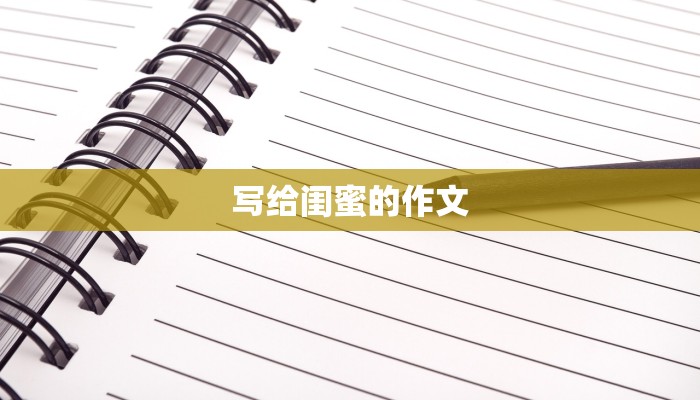 写给闺蜜的作文