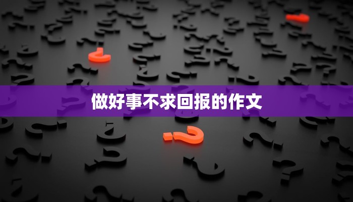 做好事不求回报的作文