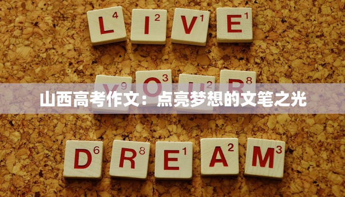 山西高考作文：点亮梦想的文笔之光