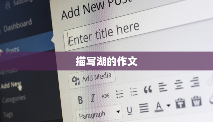 描写湖的作文