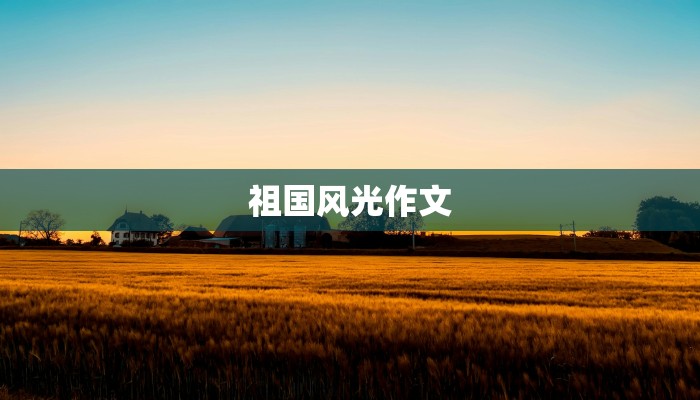 祖国风光作文