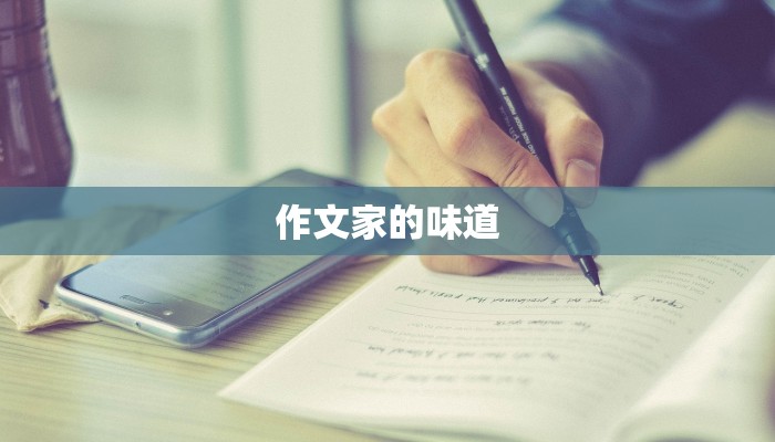 作文家的味道