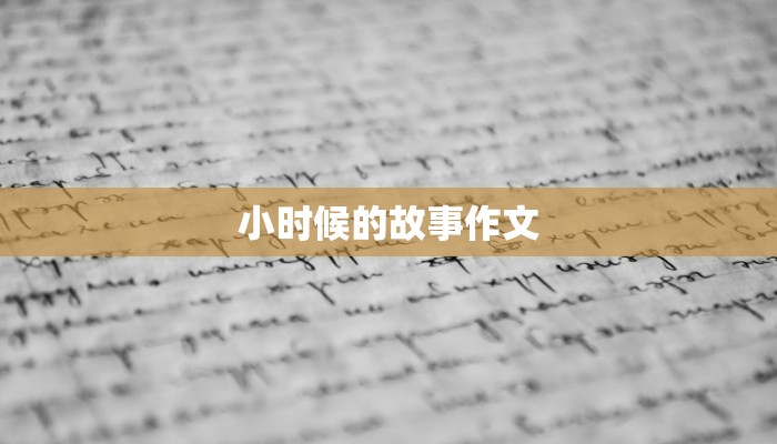 小时候的故事作文
