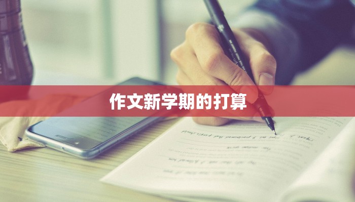 作文新学期的打算