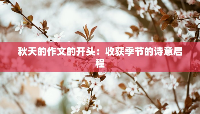 秋天的作文的开头：收获季节的诗意启程