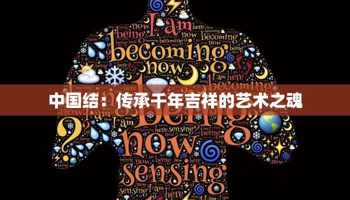 中国结：传承千年吉祥的艺术之魂