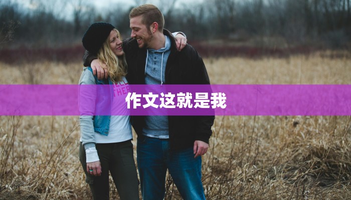 作文这就是我