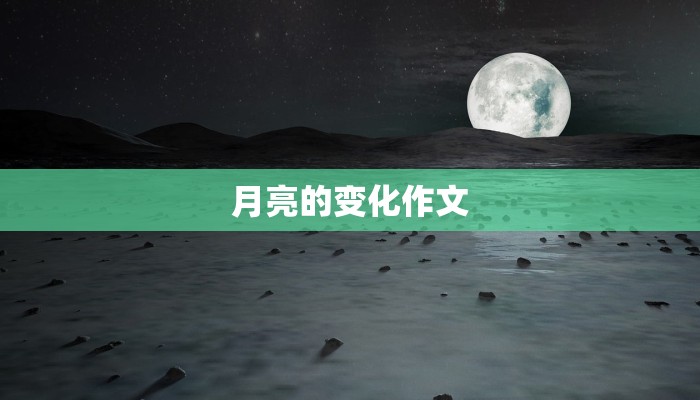 月亮的变化作文