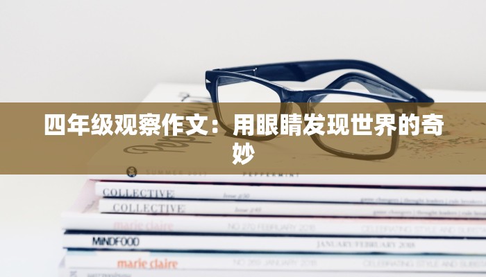 四年级观察作文:用眼睛发现世界的奇妙