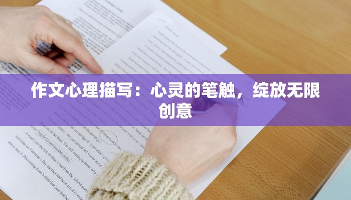 作文心理描写:心灵的笔触,绽放无限创意