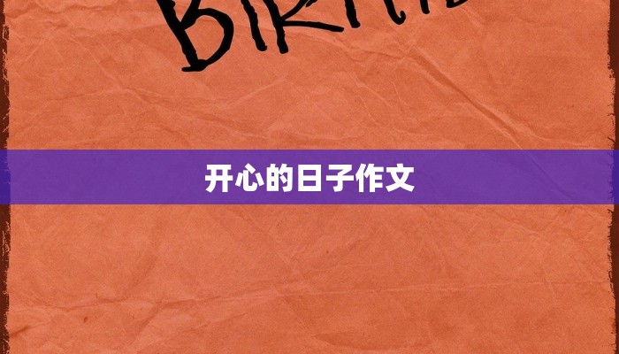 开心的日子作文