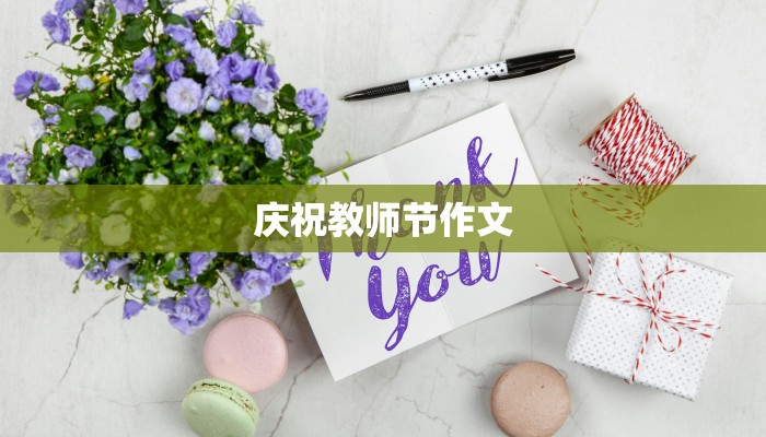 庆祝教师节作文