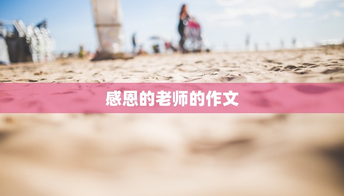 感恩的老师的作文