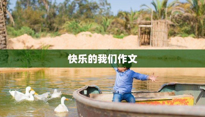 快乐的我们作文
