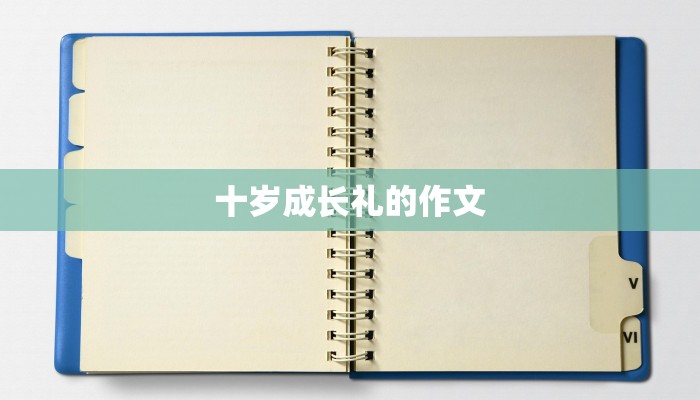 十岁成长礼的作文