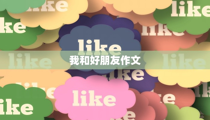 我和好朋友作文