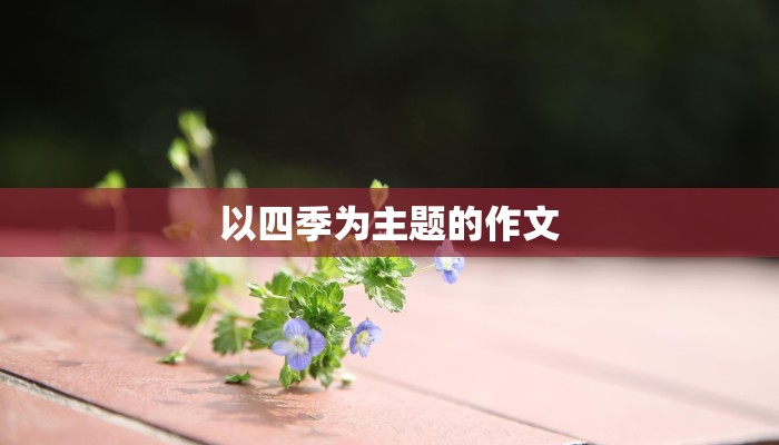 以四季为主题的作文