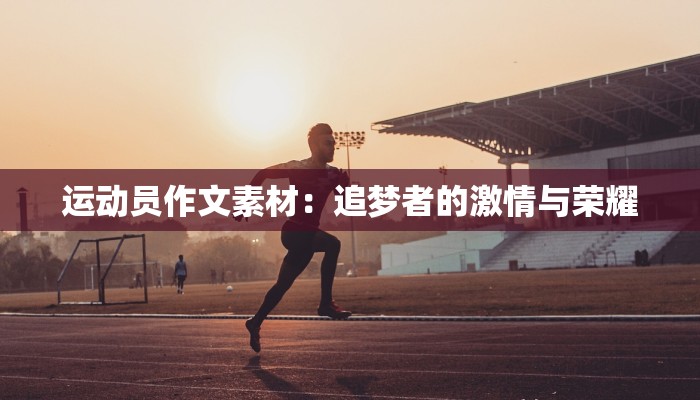 运动员作文素材：追梦者的激情与荣耀