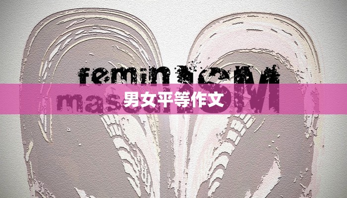 男女平等作文