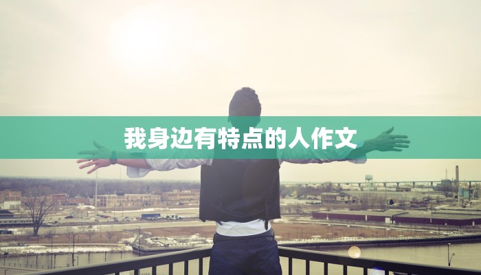 我身边有特点的人作文