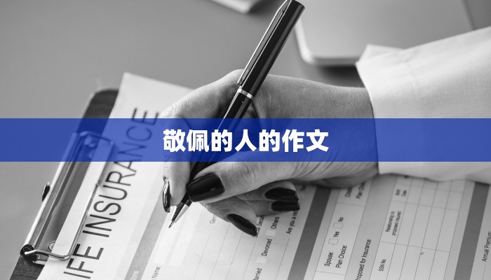 敬佩的人的作文