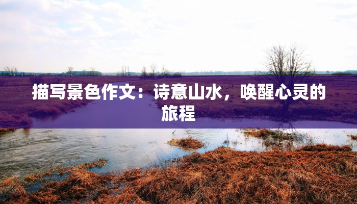 描写景色作文：诗意山水，唤醒心灵的旅程