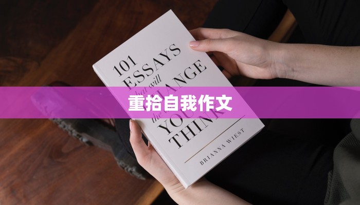重拾自我作文