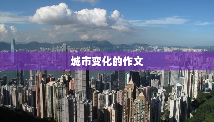 城市变化的作文