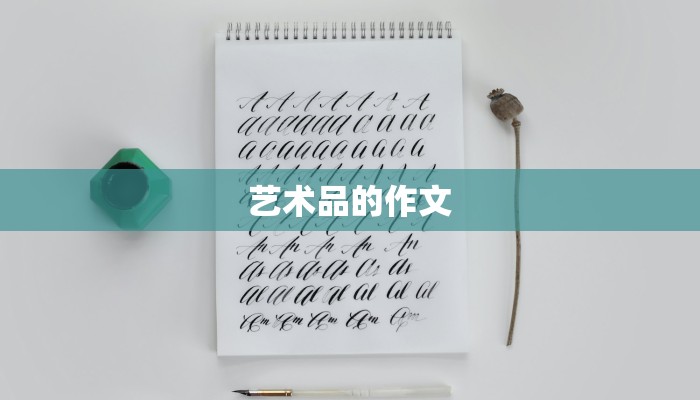 艺术品的作文
