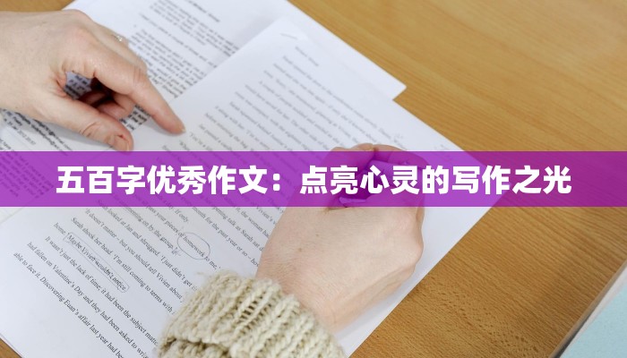 五百字优秀作文：点亮心灵的写作之光