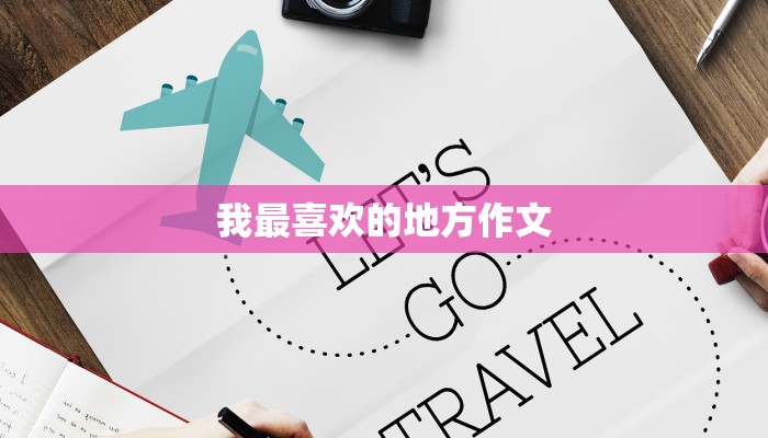 我最喜欢的地方作文