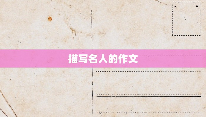 描写名人的作文